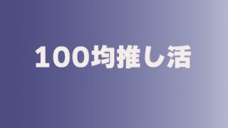 100均推し活