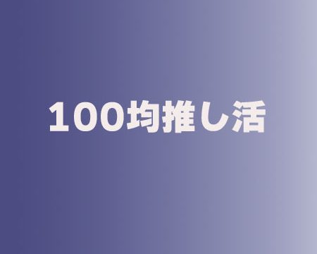 100均推し活